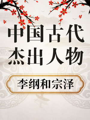 cover image of 中国古代杰出人物 李纲和宗泽